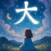 A dream in which a large character '大' (meaning